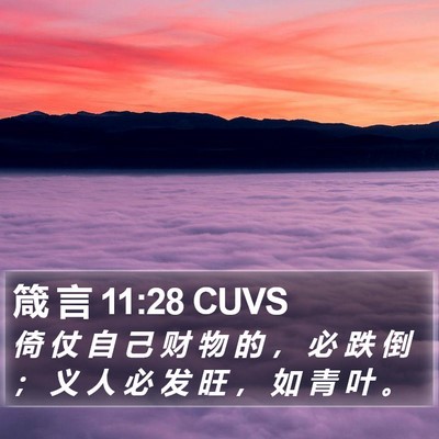箴 言 11:28 CUVS Bible Verse Image