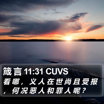 箴 言 11:31 CUVS Bible Verse Image