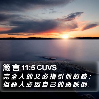 箴 言 11:5 CUVS Bible Verse Image