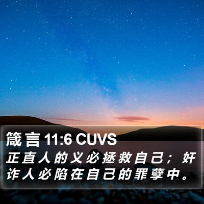 箴 言 11:6 CUVS Bible Verse Image
