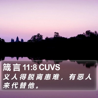箴 言 11:8 CUVS Bible Verse Image