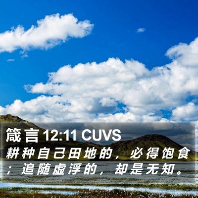 箴 言 12:11 CUVS Bible Verse Image