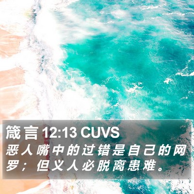 箴 言 12:13 CUVS Bible Verse Image