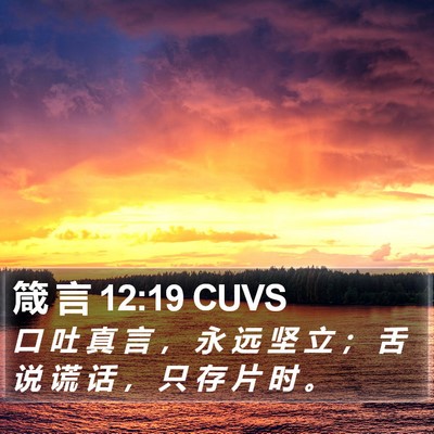 箴 言 12:19 CUVS Bible Verse Image