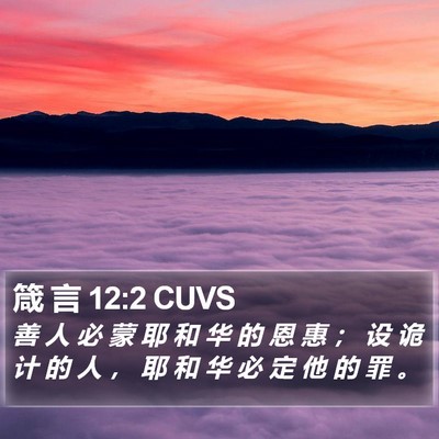箴 言 12:2 CUVS Bible Verse Image