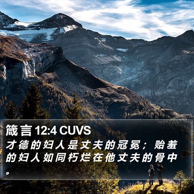 箴 言 12:4 CUVS Bible Verse Image