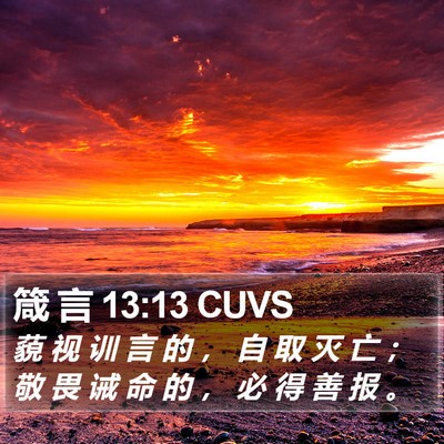 箴 言 13:13 CUVS Bible Verse Image