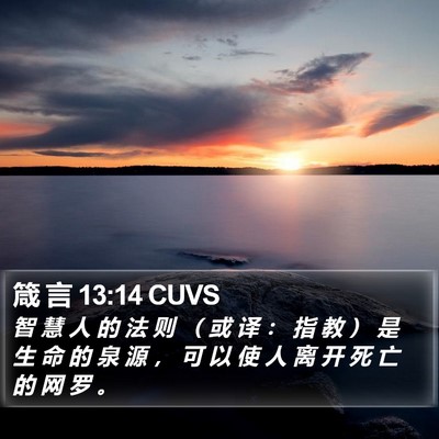 箴 言 13:14 CUVS Bible Verse Image