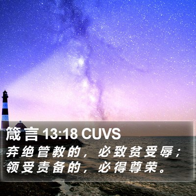 箴 言 13:18 CUVS Bible Verse Image