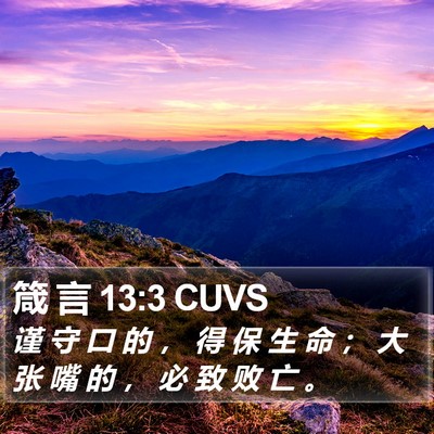 箴 言 13:3 CUVS Bible Verse Image