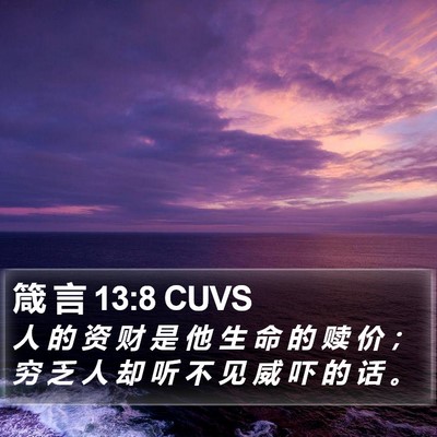 箴 言 13:8 CUVS Bible Verse Image
