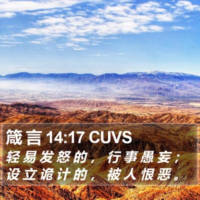 箴 言 14:17 CUVS Bible Verse Image