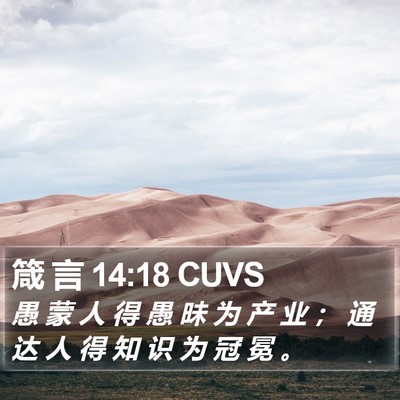 箴 言 14:18 CUVS Bible Verse Image