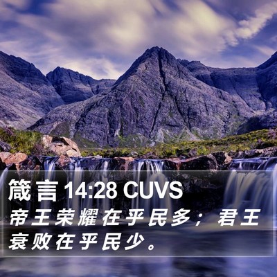 箴 言 14:28 CUVS Bible Verse Image