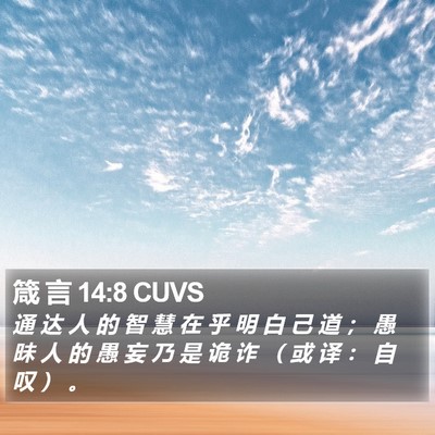 箴 言 14:8 CUVS Bible Verse Image