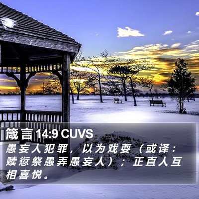 箴 言 14:9 CUVS Bible Verse Image