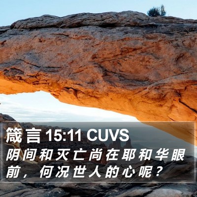 箴 言 15:11 CUVS Bible Verse Image