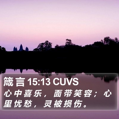 箴 言 15:13 CUVS Bible Verse Image