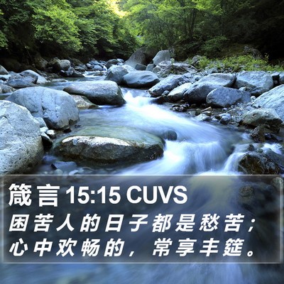 箴 言 15:15 CUVS Bible Verse Image