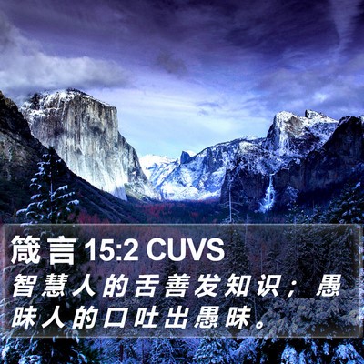 箴 言 15:2 CUVS Bible Verse Image