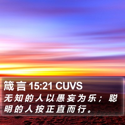 箴 言 15:21 CUVS Bible Verse Image