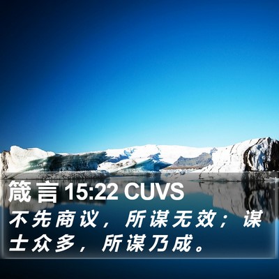 箴 言 15:22 CUVS Bible Verse Image