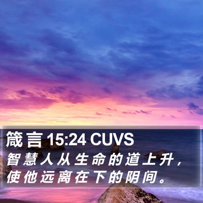 箴 言 15:24 CUVS Bible Verse Image