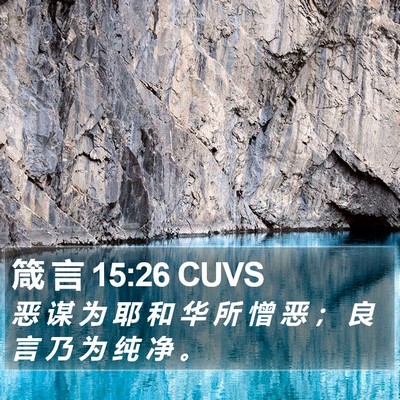 箴 言 15:26 CUVS Bible Verse Image