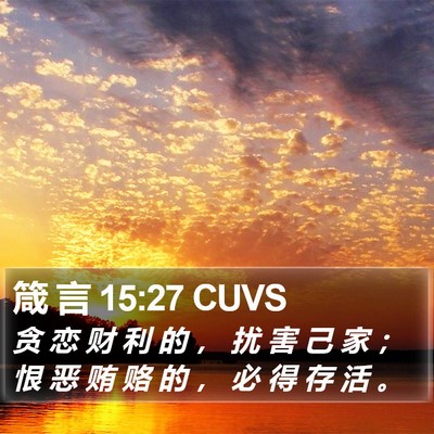 箴 言 15:27 CUVS Bible Verse Image