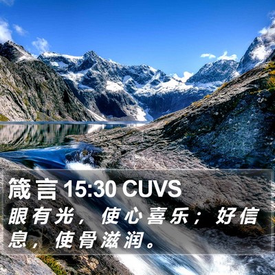 箴 言 15:30 CUVS Bible Verse Image