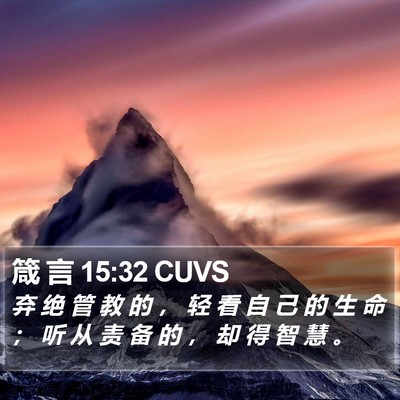 箴 言 15:32 CUVS Bible Verse Image
