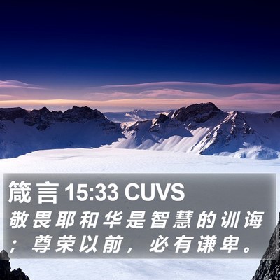 箴 言 15:33 CUVS Bible Verse Image