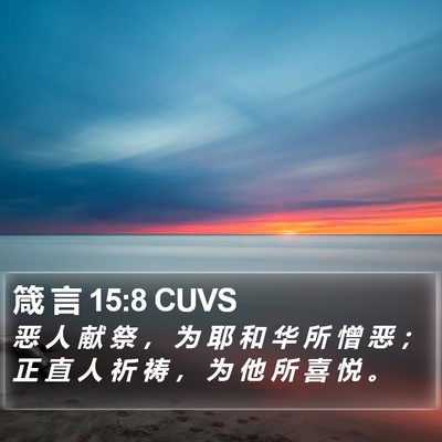 箴 言 15:8 CUVS Bible Verse Image