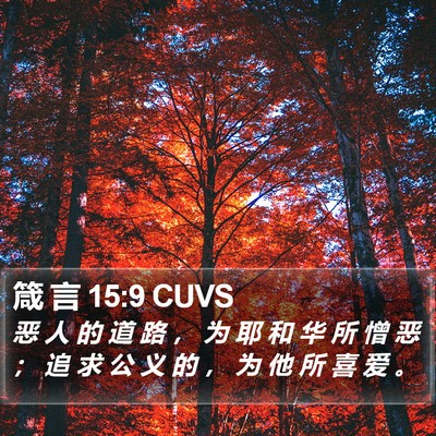 箴 言 15:9 CUVS Bible Verse Image
