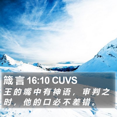 箴 言 16:10 CUVS Bible Verse Image