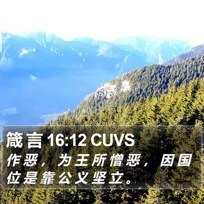 箴 言 16:12 CUVS Bible Verse Image