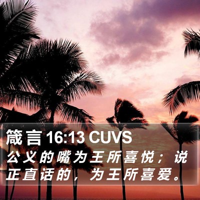 箴 言 16:13 CUVS Bible Verse Image