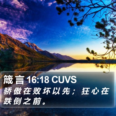 箴 言 16:18 CUVS Bible Verse Image