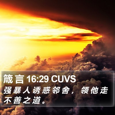 箴 言 16:29 CUVS Bible Verse Image