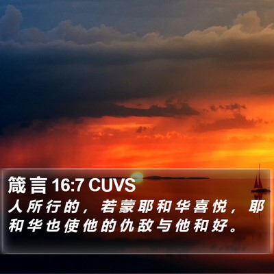 箴 言 16:7 CUVS Bible Verse Image