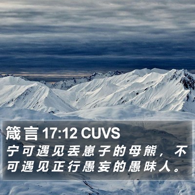 箴 言 17:12 CUVS Bible Verse Image