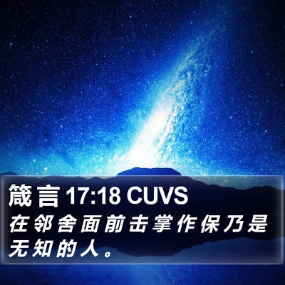 箴 言 17:18 CUVS Bible Verse Image