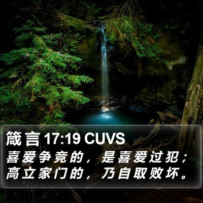 箴 言 17:19 CUVS Bible Verse Image