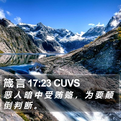 箴 言 17:23 CUVS Bible Verse Image