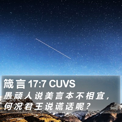 箴 言 17:7 CUVS Bible Verse Image