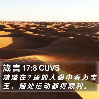 箴 言 17:8 CUVS Bible Verse Image