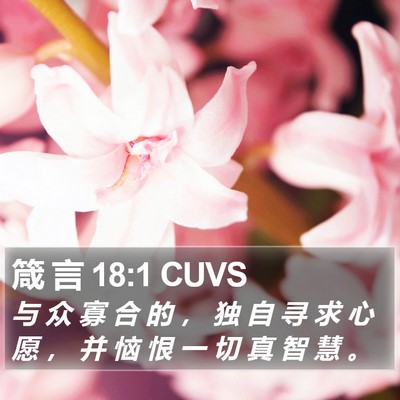 箴 言 18:1 CUVS Bible Verse Image