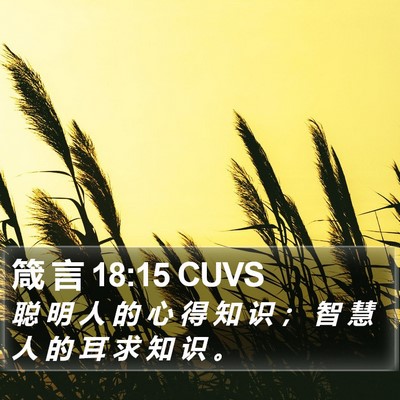 箴 言 18:15 CUVS Bible Verse Image