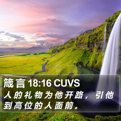 箴 言 18:16 CUVS Bible Verse Image