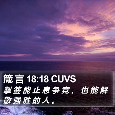箴 言 18:18 CUVS Bible Verse Image